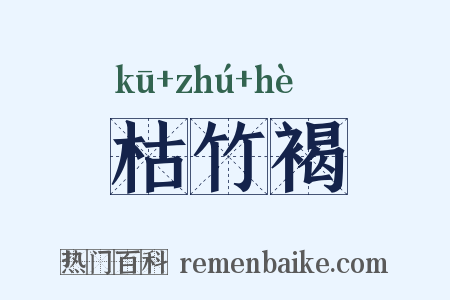 枯竹褐是什么意思的图片